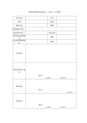 本科生校外毕业论文设计申请表.docx