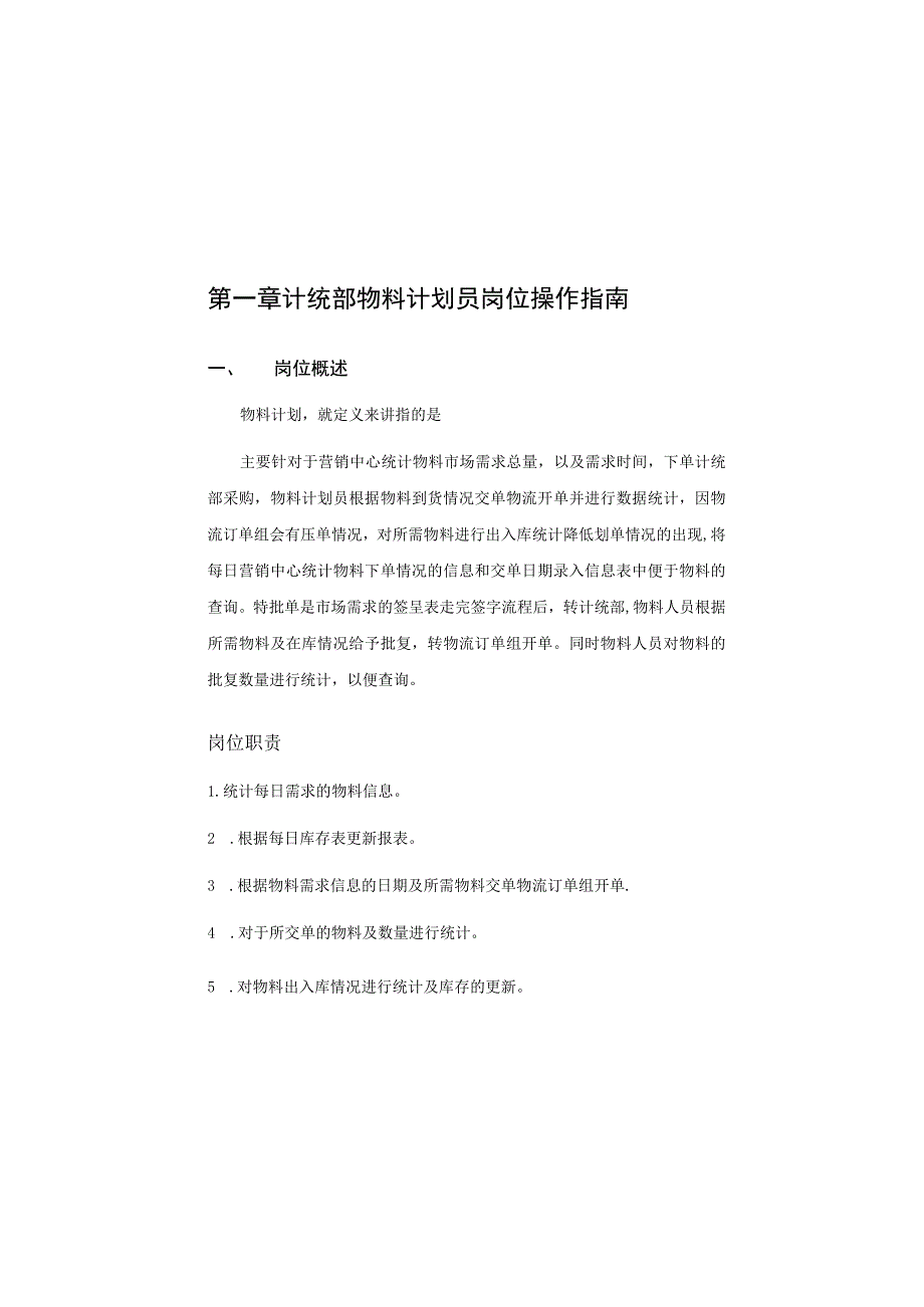 计统部物料计划员岗位操作手册 6.docx_第1页