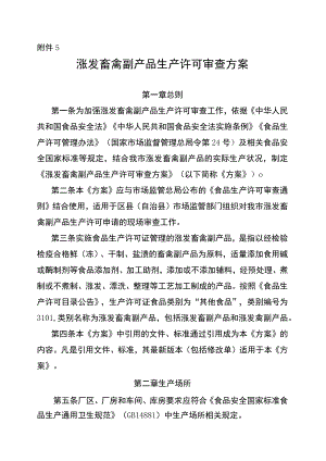 涨发畜禽副产品生产许可审查方案（征.docx