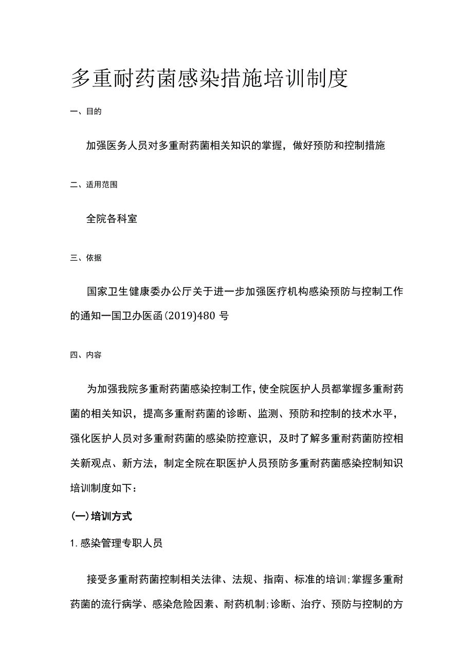 多重耐药菌感染措施培训制度.docx_第1页