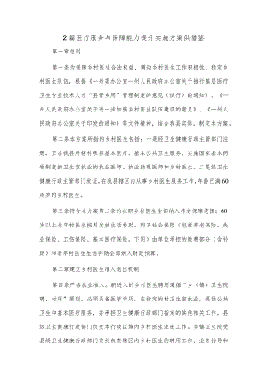 2篇医疗服务与保障能力提升实施方案供借鉴.docx