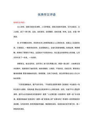 优秀作文评语(通用15篇).docx