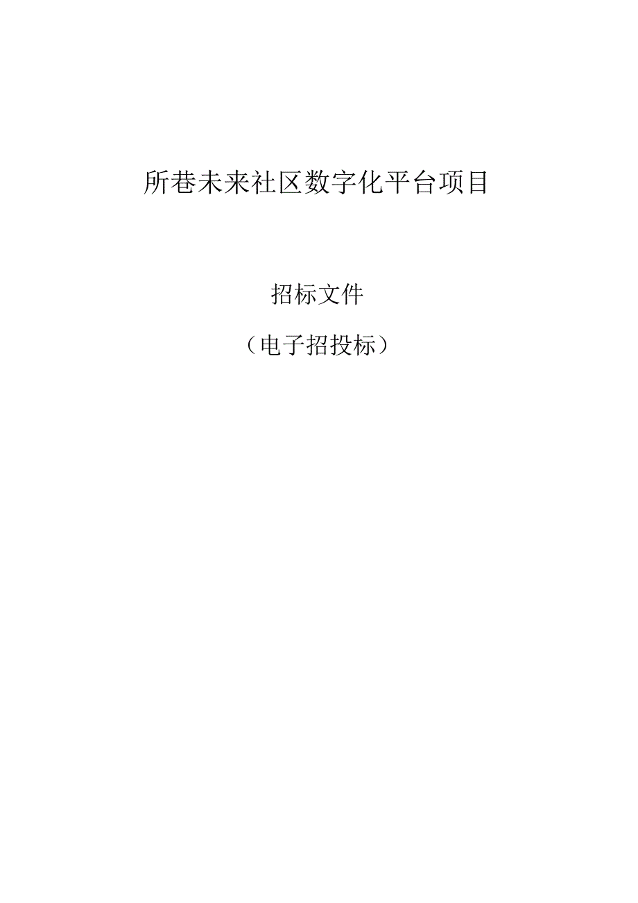 所巷未来社区数字化平台项目招标文件.docx_第1页