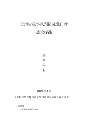 贵州省破伤风预防处置门诊建设标准编制说明.docx