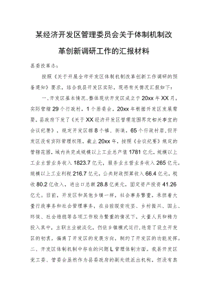 某经济开发区管理委员会关于体制机制改革创新调研工作的汇报材料.docx