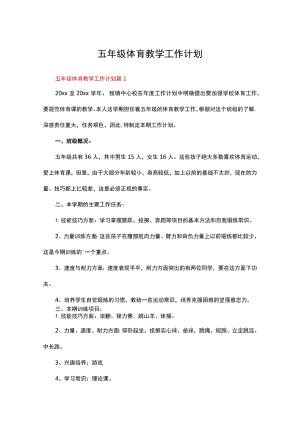 五年级体育教学工作计划精选十篇合集.docx