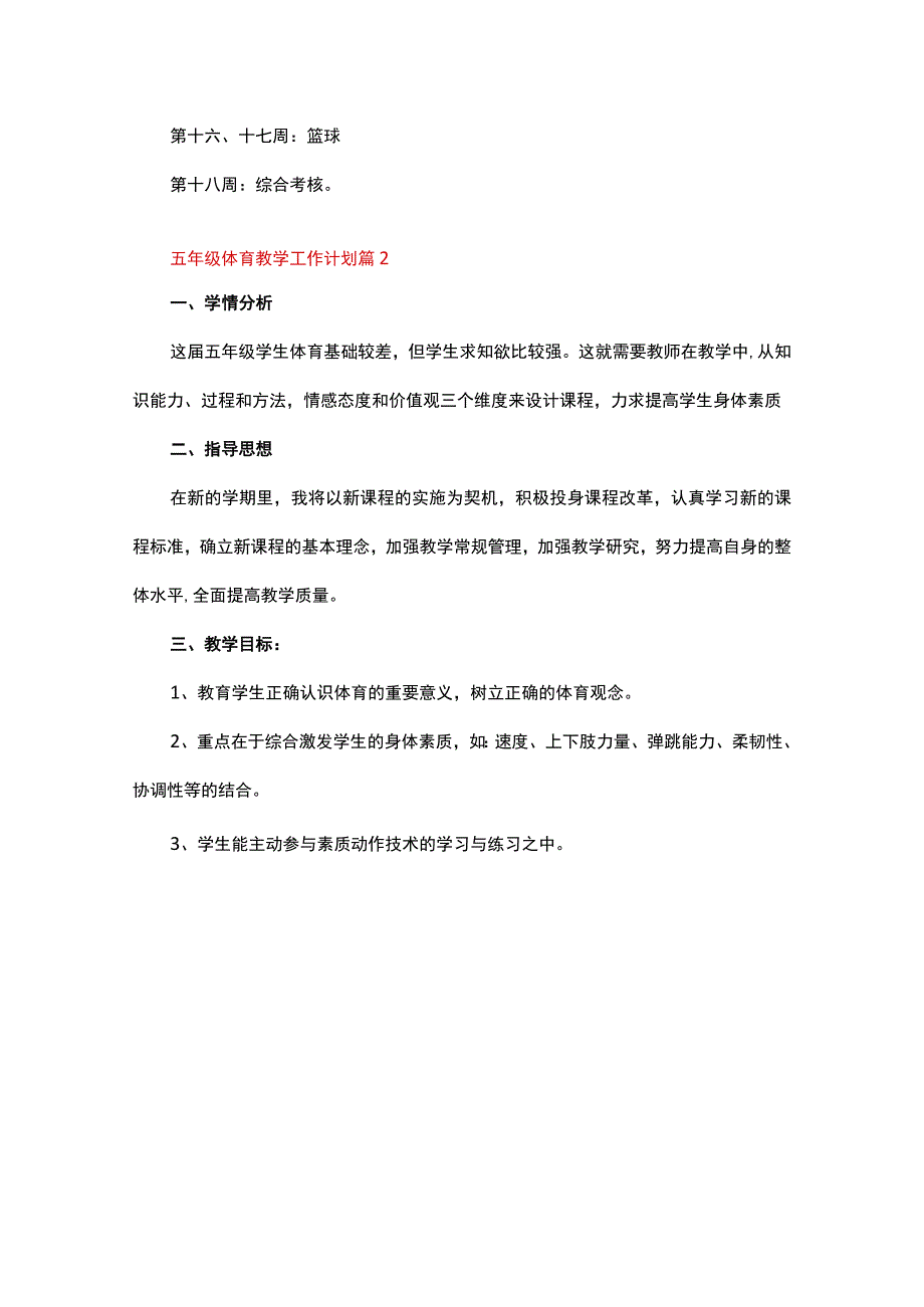 五年级体育教学工作计划精选十篇合集.docx_第3页