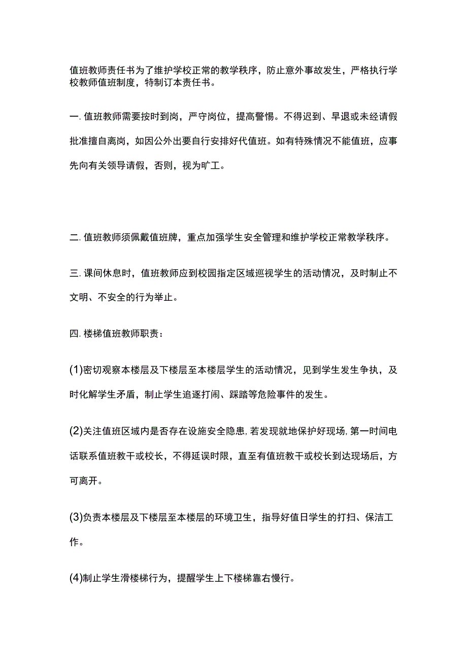 某学校值班教师责任书.docx_第1页