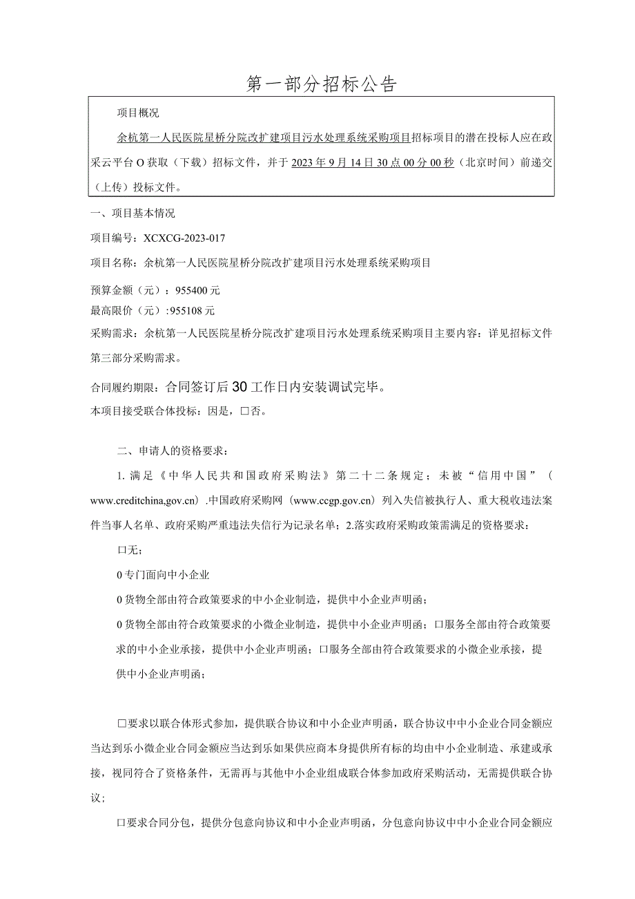 医院星桥分院改扩建项目污水处理系统采购项目招标文件.docx_第3页