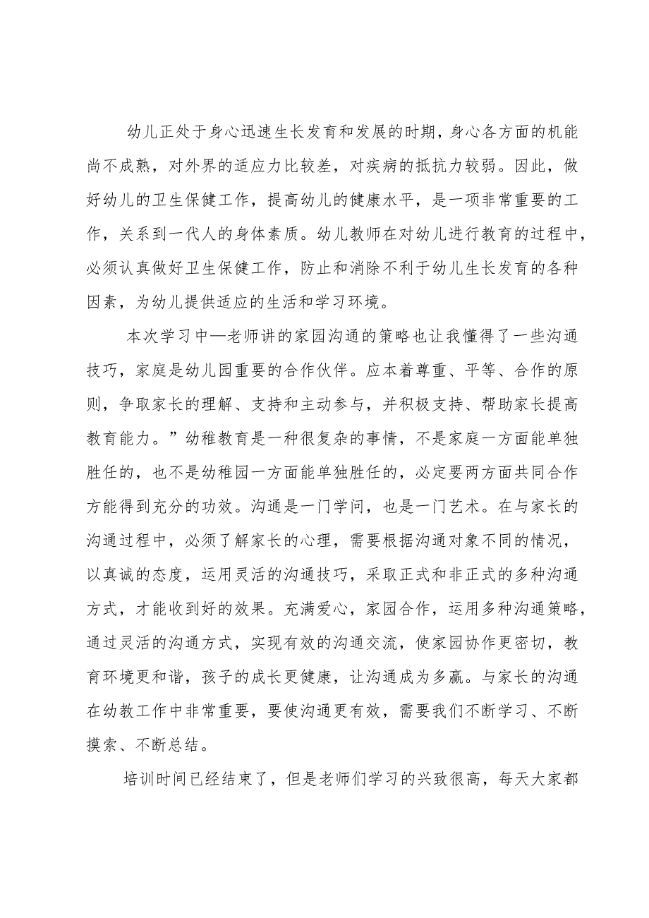 中小学幼儿园暑期教师培训心得体会范文(通用3篇).docx_第2页