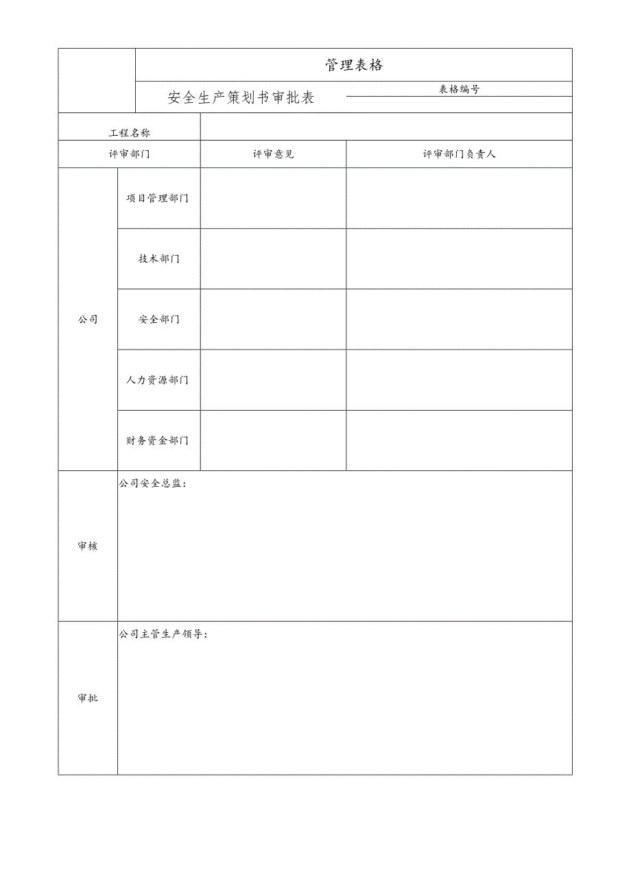 安全生产策划书审批表.docx_第1页