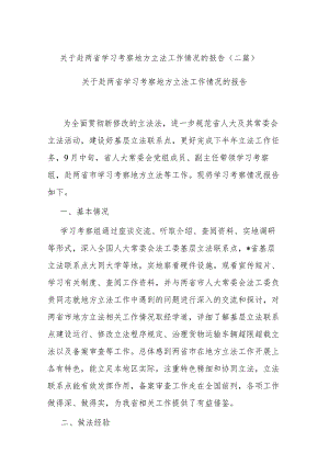 关于赴两省学习考察地方立法工作情况的报告(二篇).docx