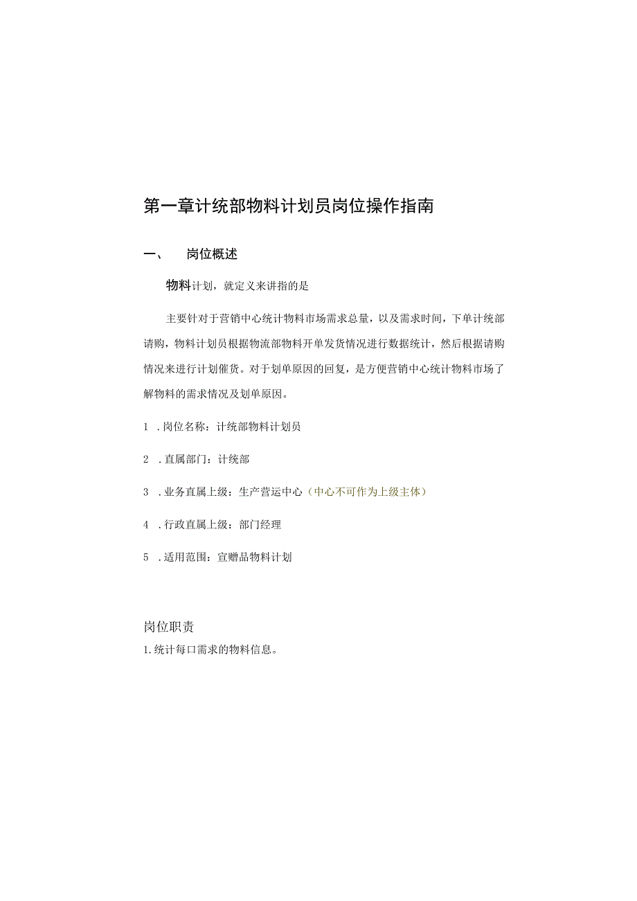 计统部物料计划员岗位操作手册 2.docx_第1页