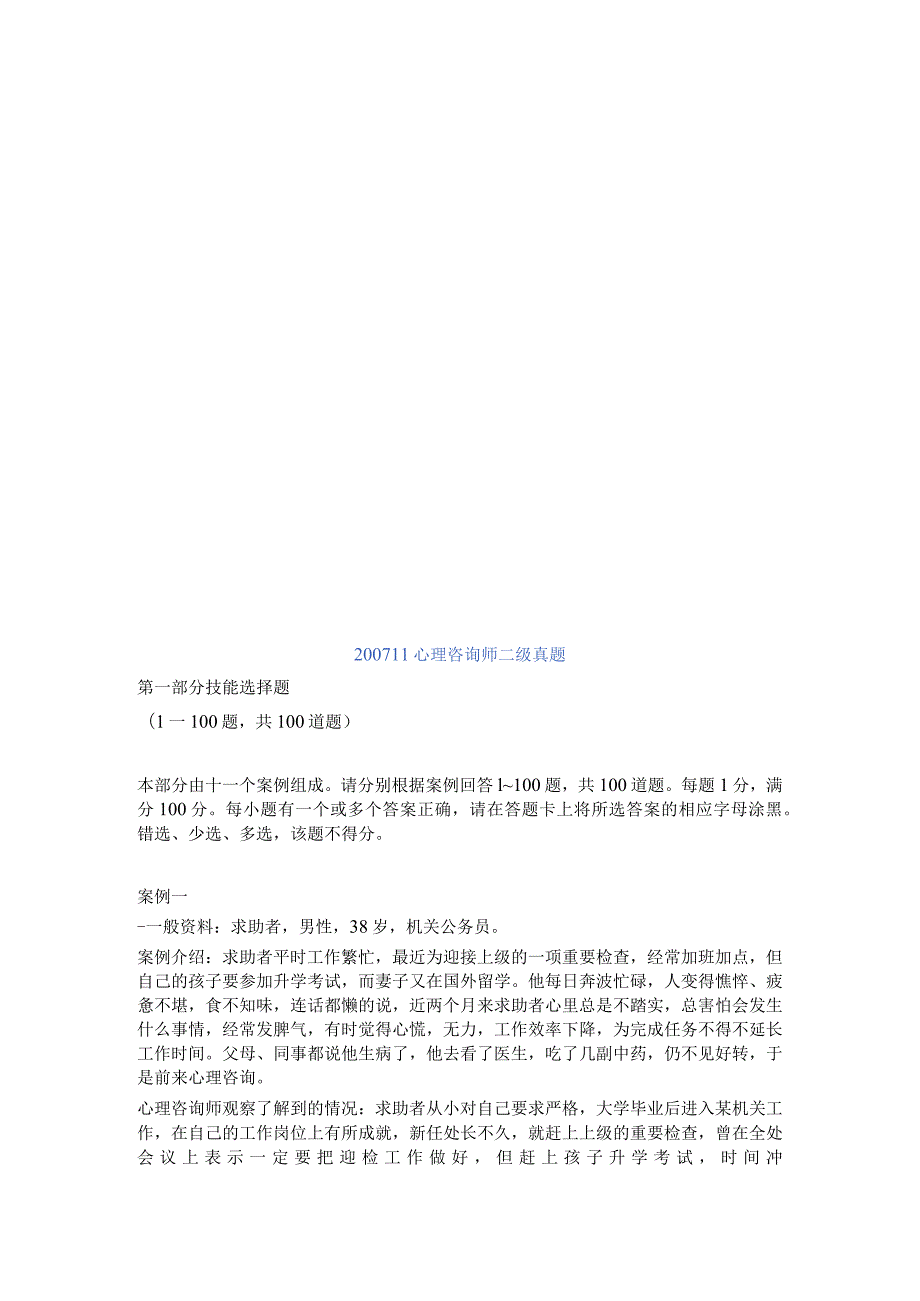 心理咨询师二级年度考试真题.docx_第1页