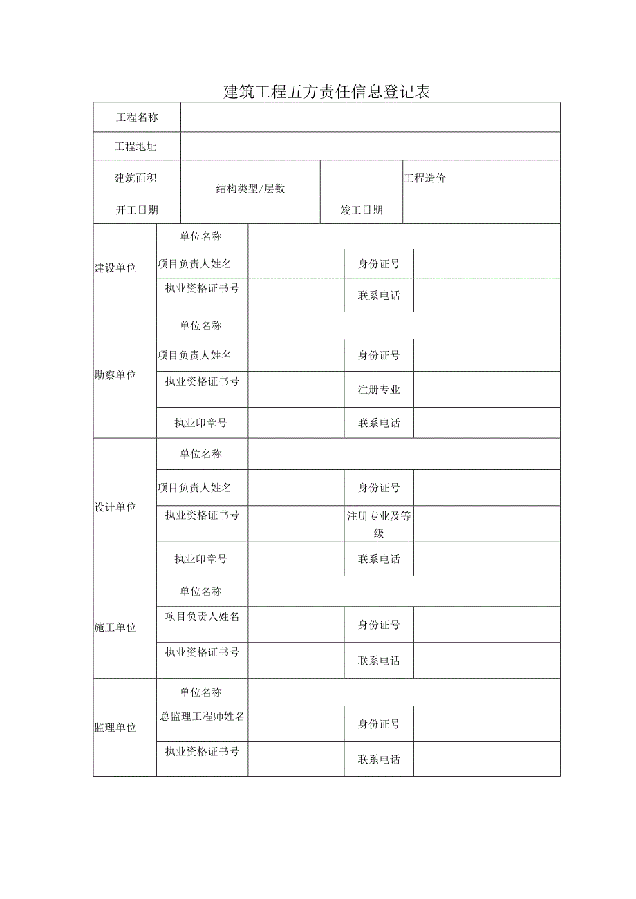 建筑工程五方责任信息登记表.docx_第1页