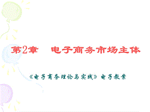 第2章电子商务市场主体.ppt