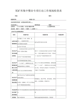 尾矿库集中整治专项行动工作现场检查表.docx