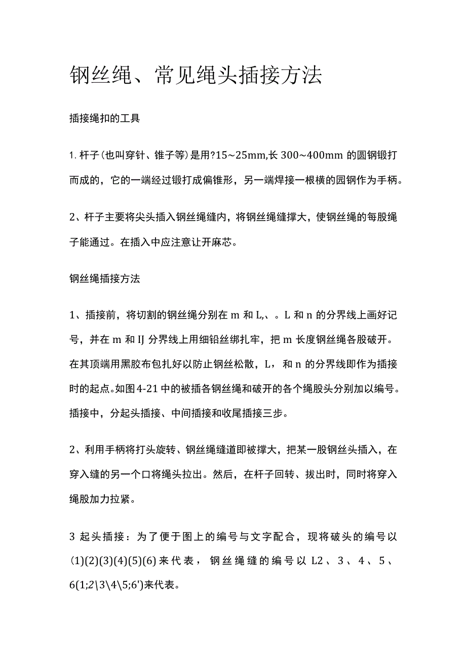 钢丝绳、常见绳头插接方法.docx_第1页