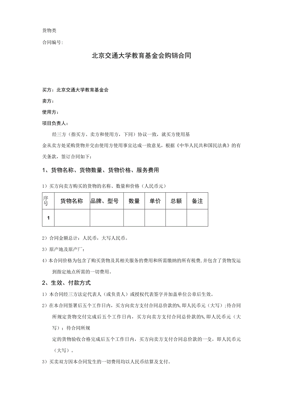 货物类合同北京交通大学教育基金会购销合同买方北京交通大学教育基金会卖方.docx_第1页