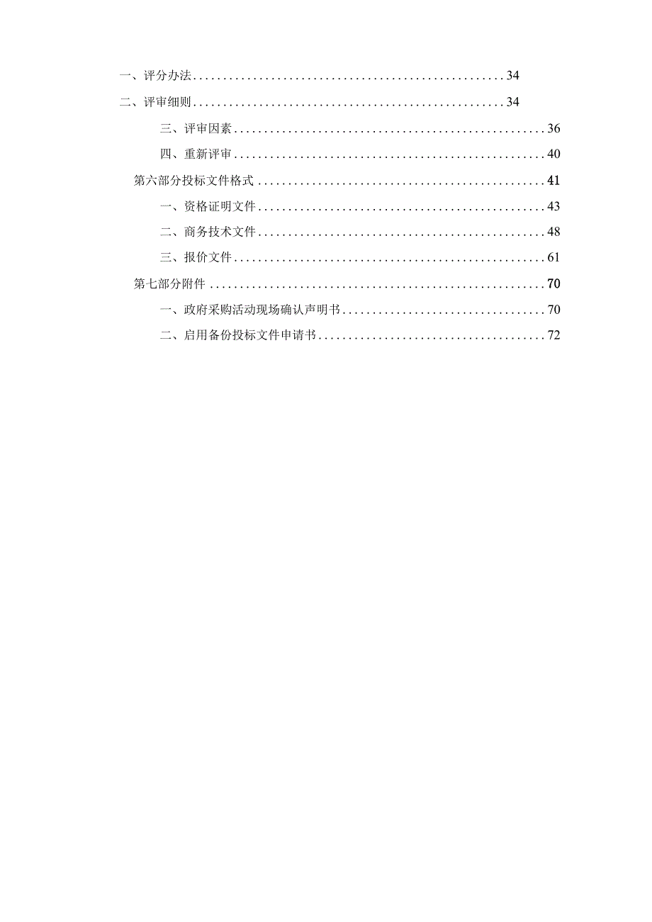 建设职业技术学院实训楼C座504实训室设备采购项目招标文件.docx_第3页