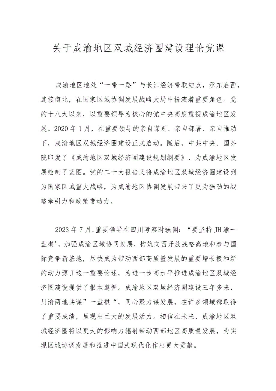 关于成渝地区双城经济圈建设理论党课.docx_第1页