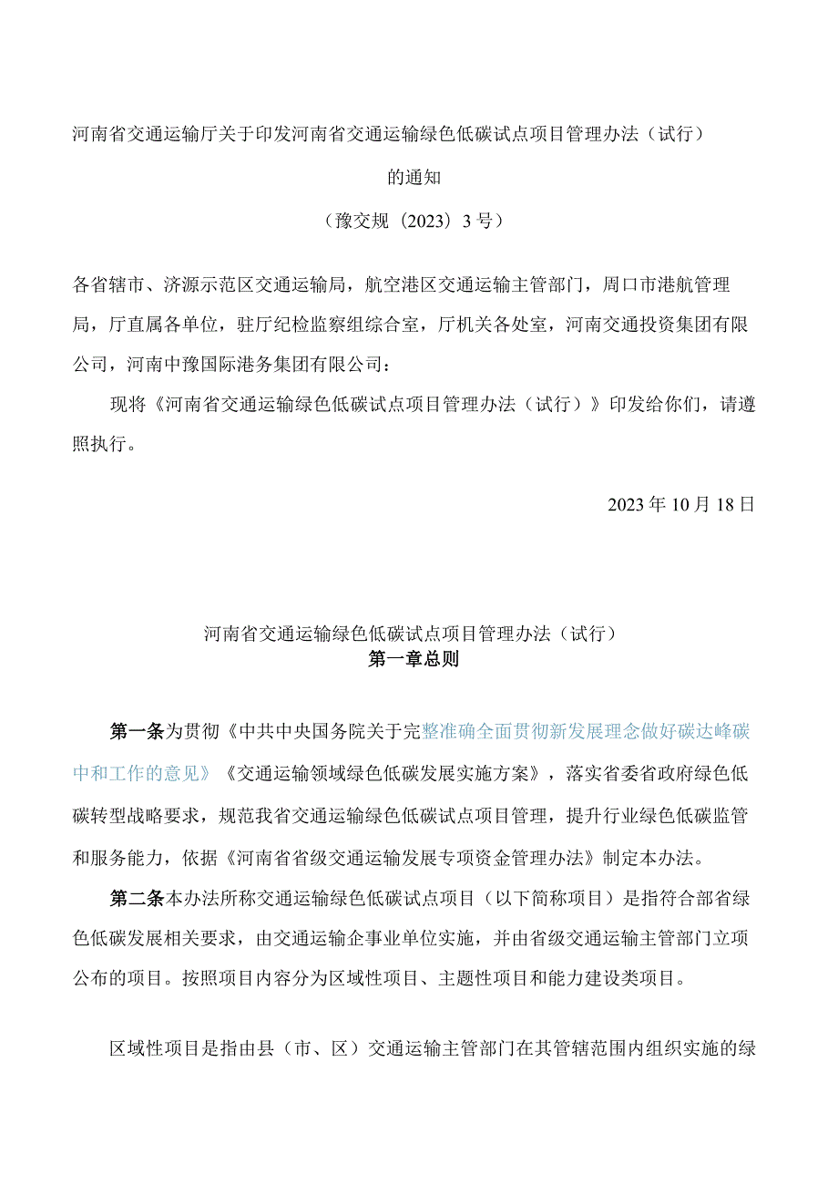 河南省交通运输厅关于印发河南省交通运输绿色低碳试点项目管理办法(试行)的通知.docx_第1页