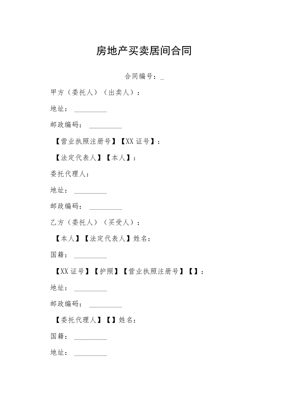 房地产买卖居间合同模本.docx_第1页