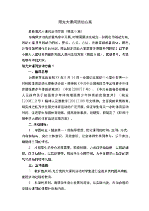 阳光大课间活动方案.docx