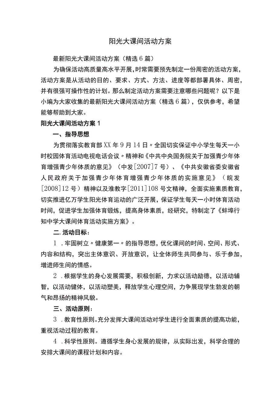 阳光大课间活动方案.docx_第1页