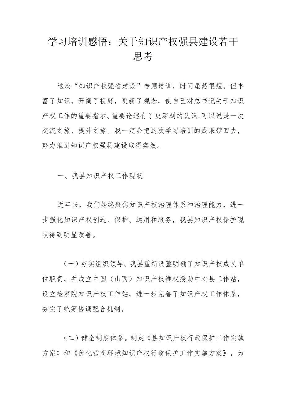 学习培训感悟：关于知识产权强县建设若干思考(4).docx_第1页