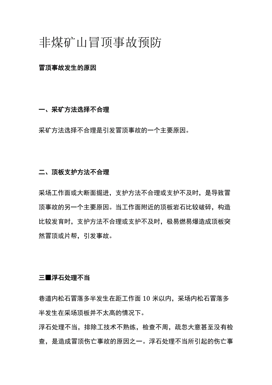 非煤矿山冒顶事故预防.docx_第1页