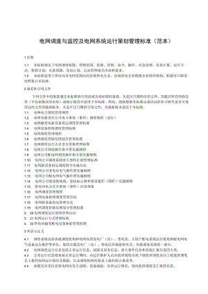 电网公司（电力局）电网调度与监控管理标准+电网调度运行值班管理办法.docx