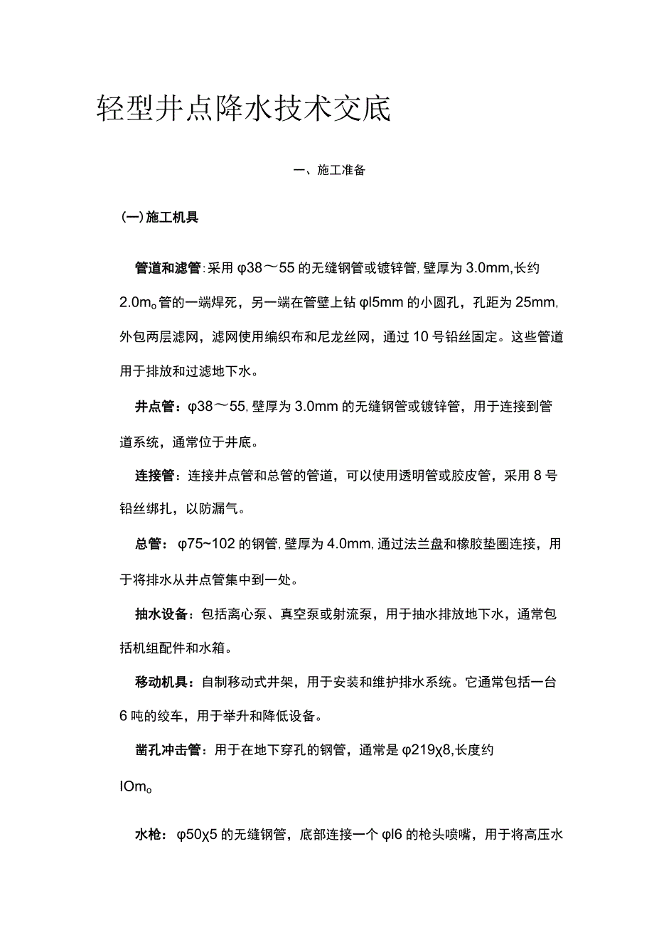 轻型井点降水技术交底.docx_第1页