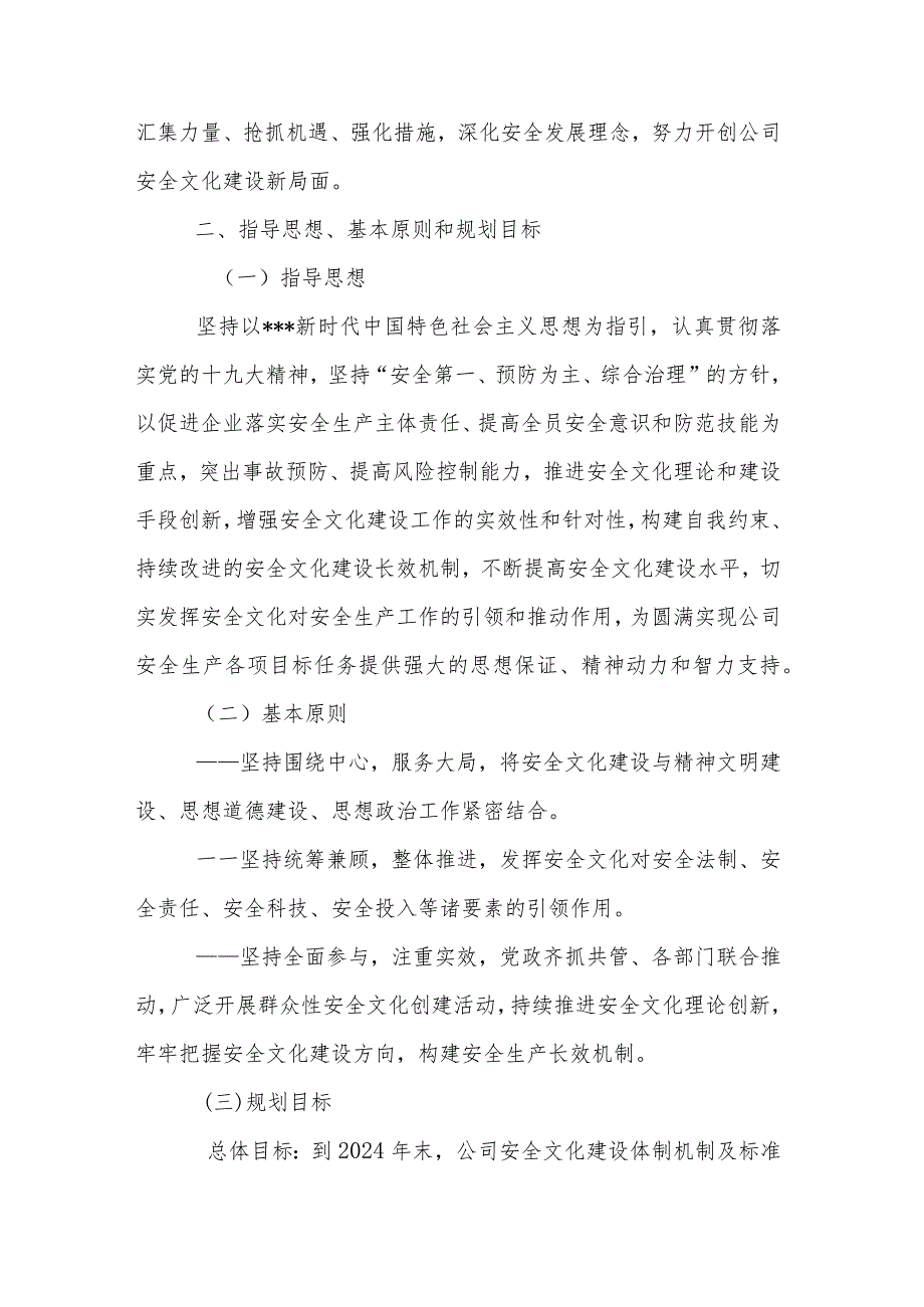 2023年某国有企业安全文化建设规划纲要范文.docx_第2页