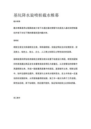 基坑降水 旋喷桩截水帷幕.docx