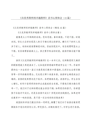 《从优秀教师到卓越教师》读书心得体会（15篇）.docx