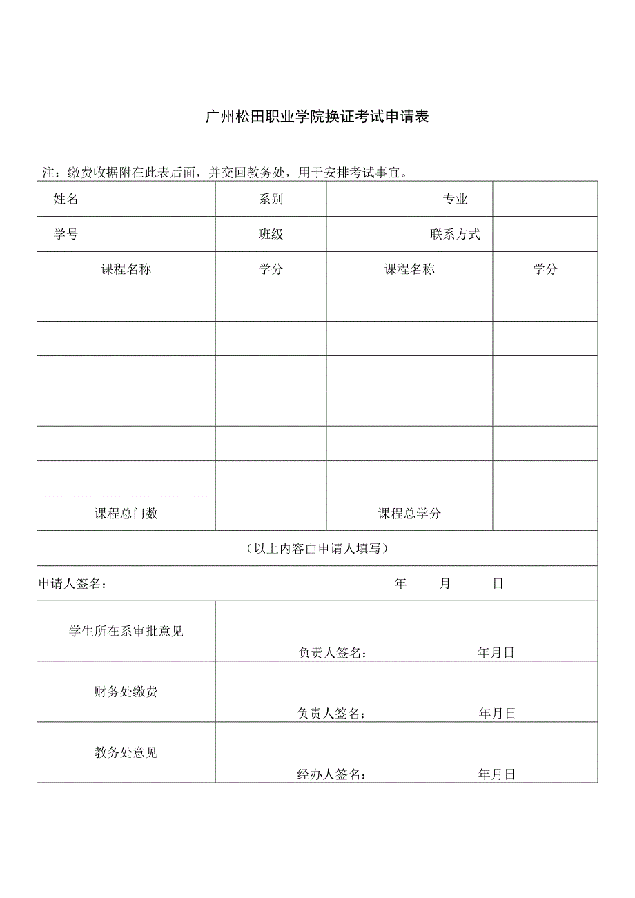 广州松田职业学院换证考试申请表.docx_第1页