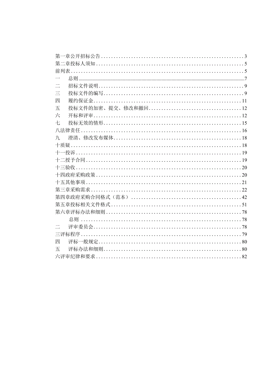 应用工厂运维服务项目招标文件.docx_第2页