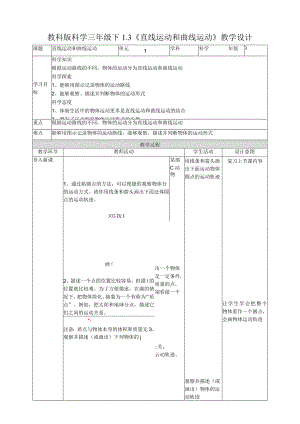 2023新教科版三年级下册科学1.3《直线运动和曲线运动》教案.docx