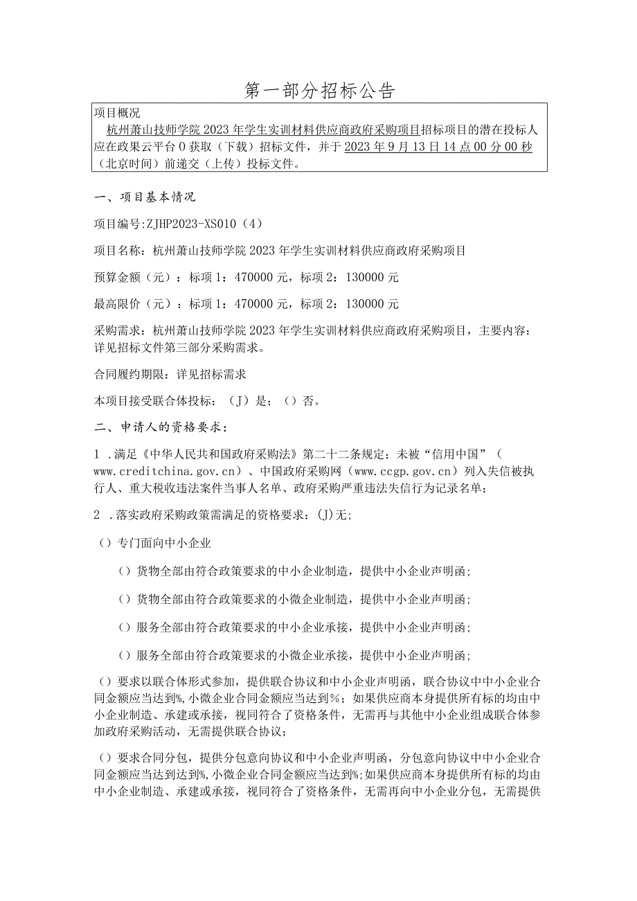 技师学院2023年学生实训材料供应商政府采购项目招标文件.docx_第3页