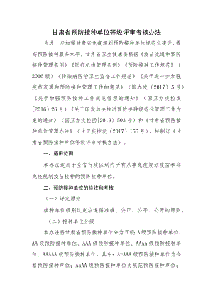 甘肃省预防接种单位等级评审考核办法.docx