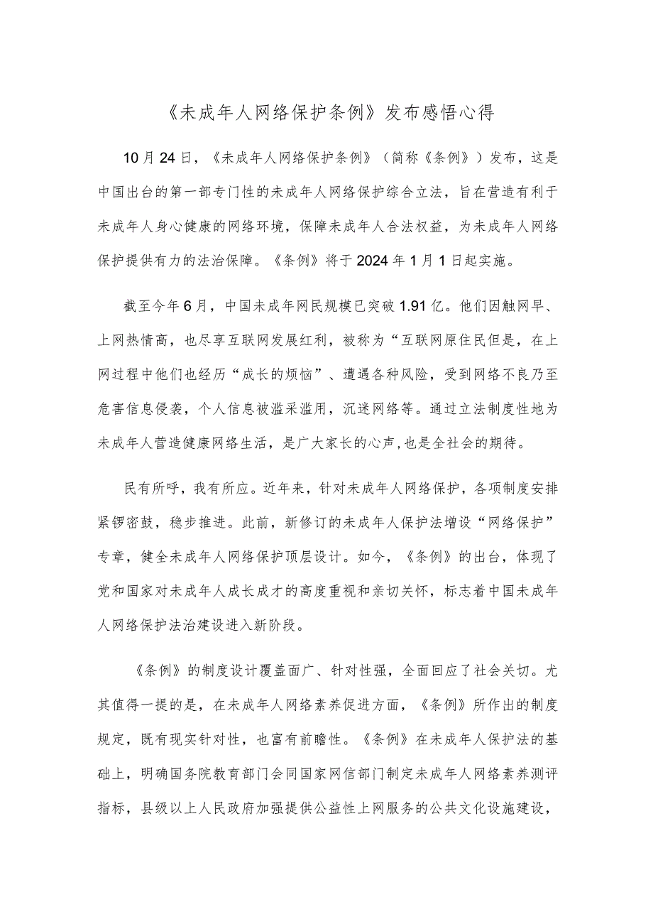 《未成年人网络保护条例》发布感悟心得.docx_第1页