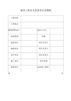 建设工程安全监督登记表模板.docx