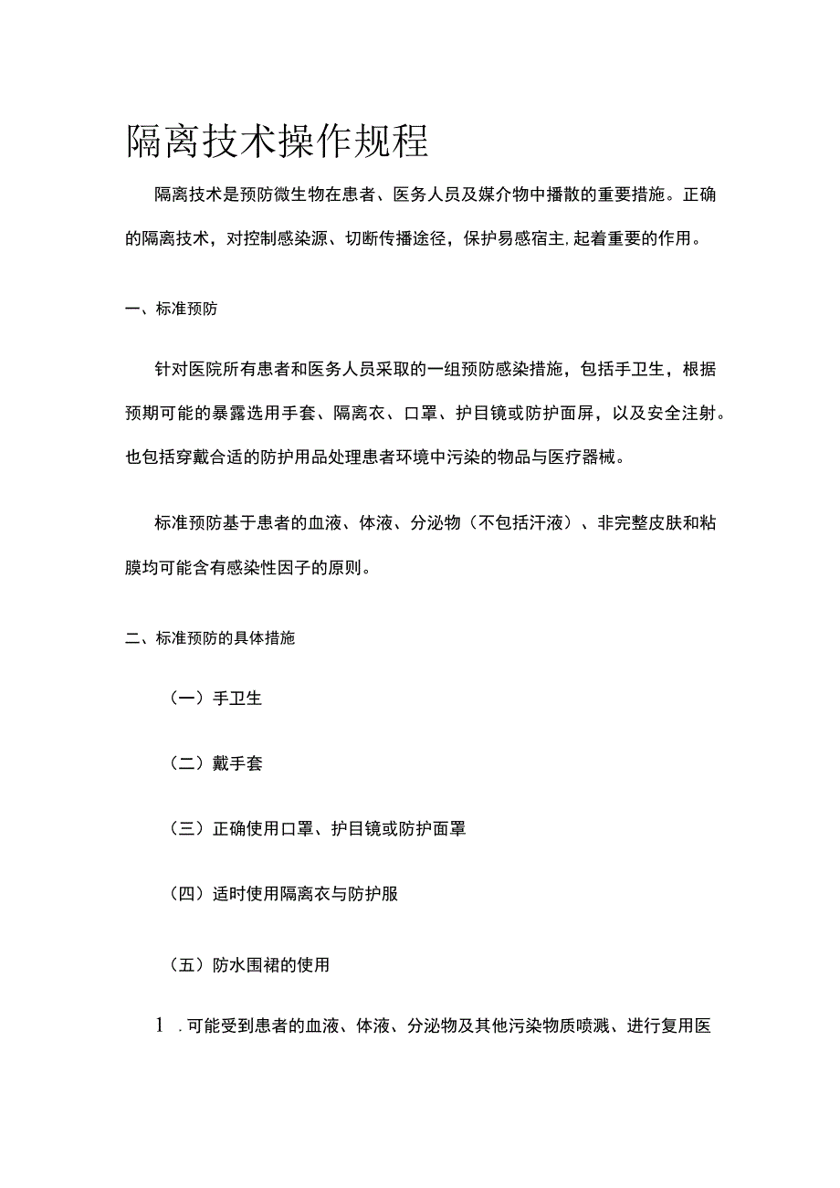 隔离技术操作规程.docx_第1页