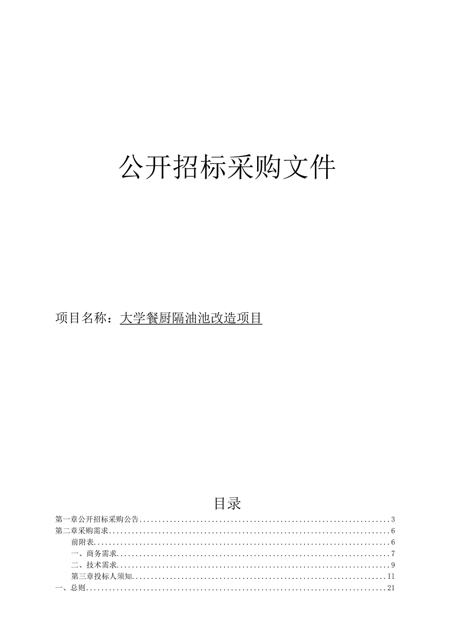 大学餐厨隔油池改造项目招标文件.docx_第1页