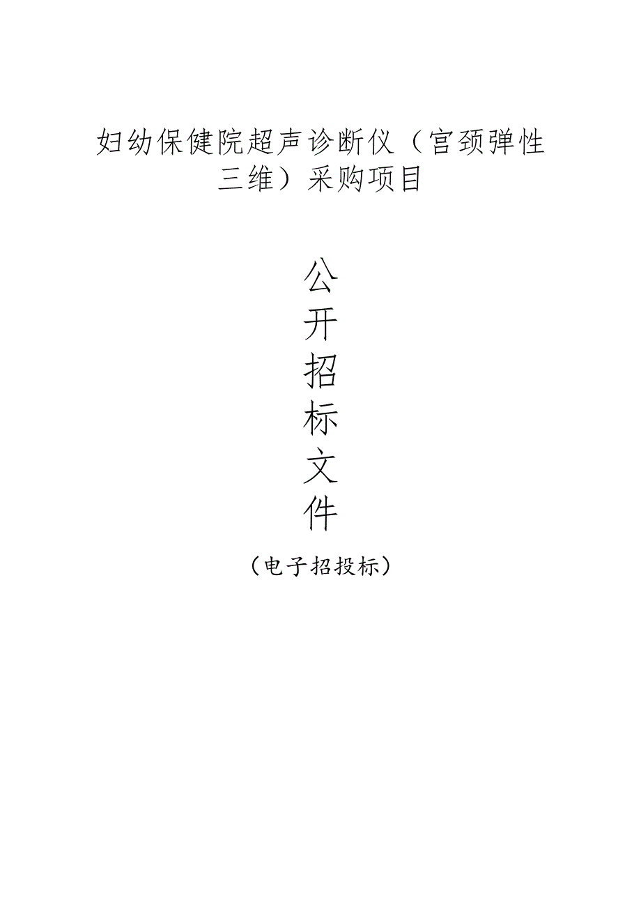 妇幼保健院超声诊断仪（宫颈弹性三维）采购项目招标文件.docx_第1页