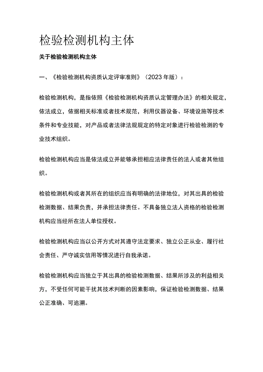 检验检测机构主体.docx_第1页