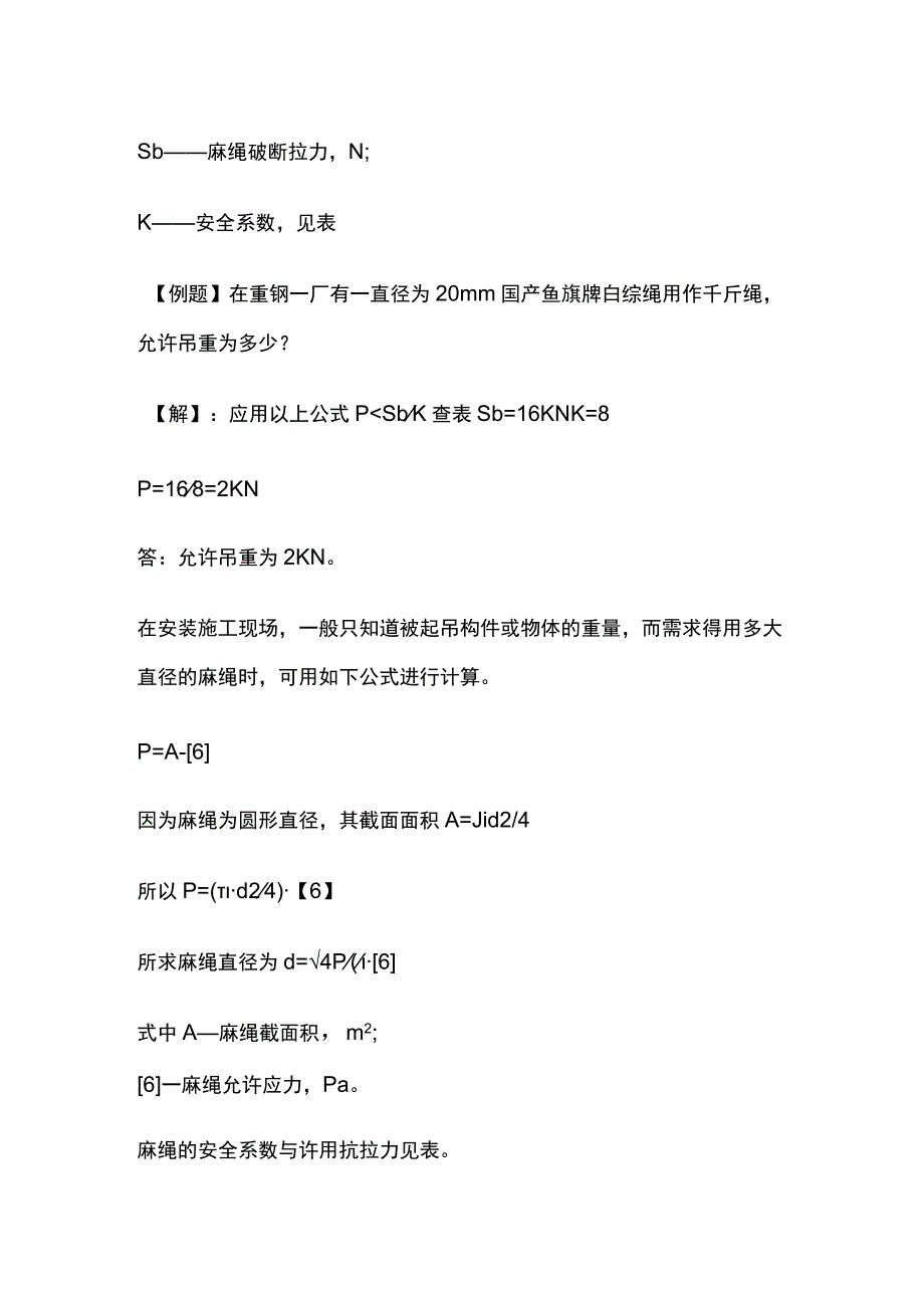 起重吊装、麻绳的种类 特点和用途.docx_第2页