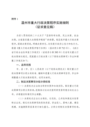 温州市重大行政决策程序实施细则（征求意见稿）.docx