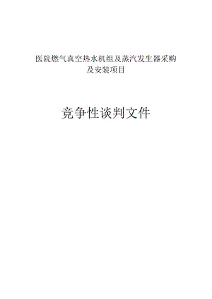 医院燃气真空热水机组及蒸汽发生器采购及安装项目招标文件.docx